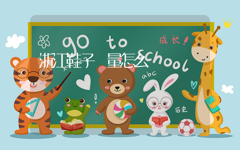 浙江鞋子質量怎么樣插圖