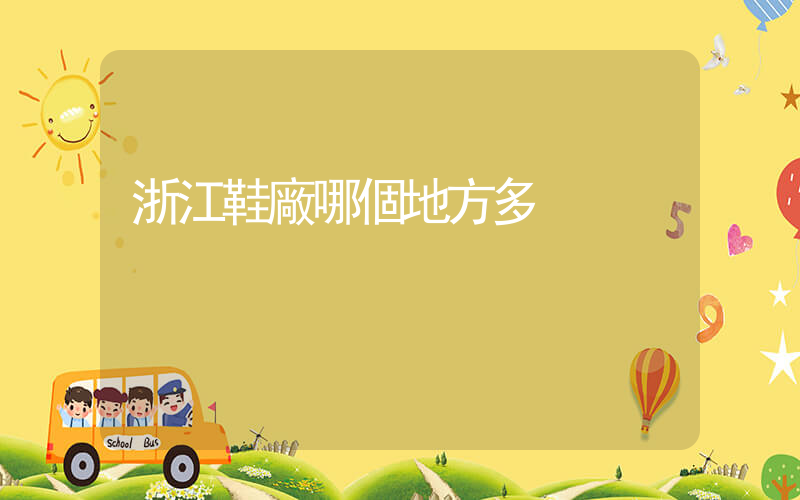 浙江鞋廠哪個地方多插圖