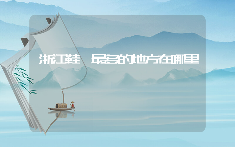 浙江鞋廠最多的地方在哪里插圖