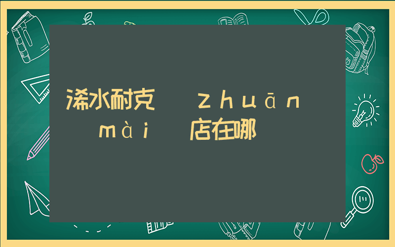 浠水耐克專(zhuān)賣(mài)店在哪插圖