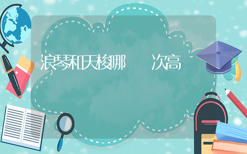 浪琴和天梭哪個檔次高插圖