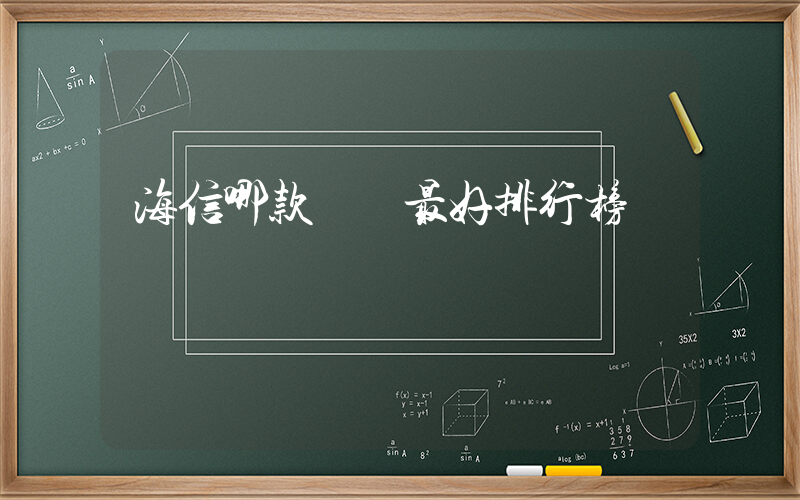 海信哪款電視最好排行榜插圖