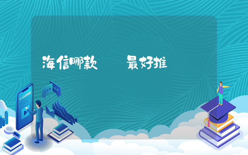 海信哪款電視最好推薦插圖