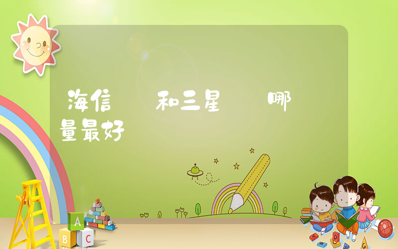 海信電視和三星電視哪個質量最好插圖