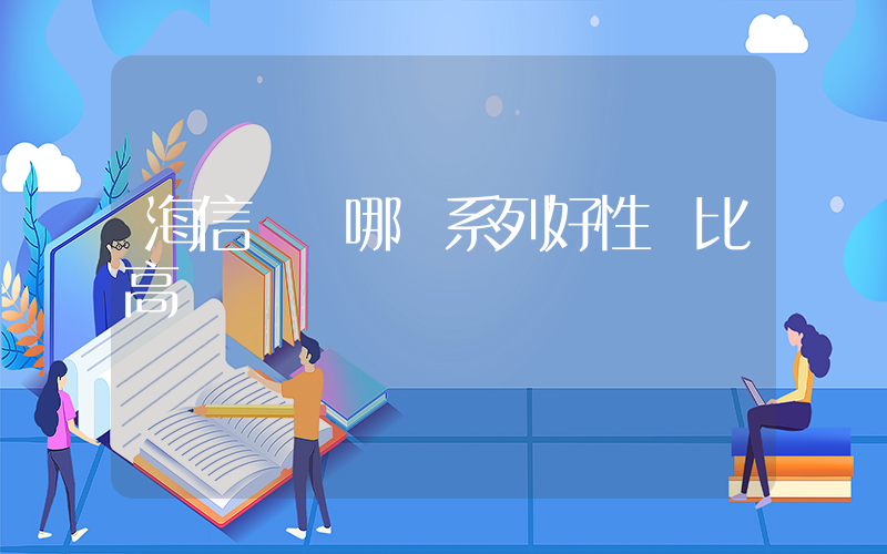 海信電視哪個系列好性價比高插圖
