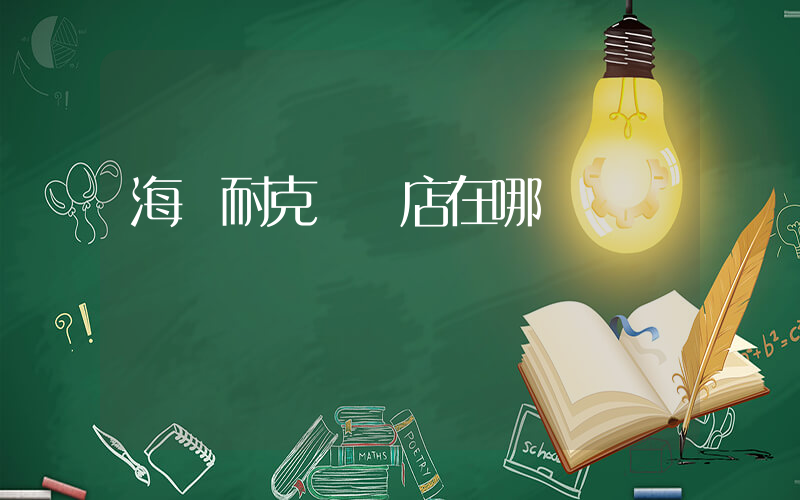 海倫耐克專賣店在哪插圖
