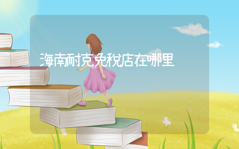 海南耐克免稅店在哪里插圖