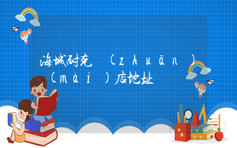 海城耐克專(zhuān)賣(mài)店地址電話插圖