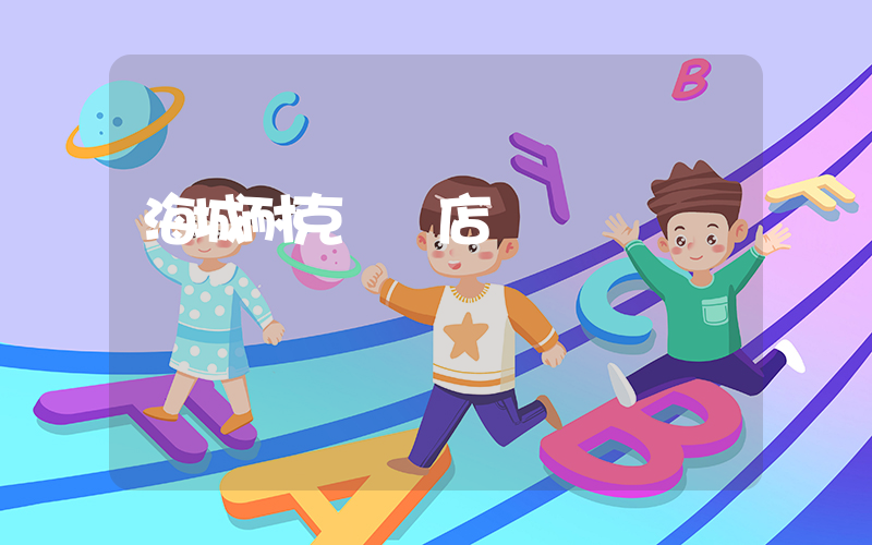 海城耐克專賣店插圖