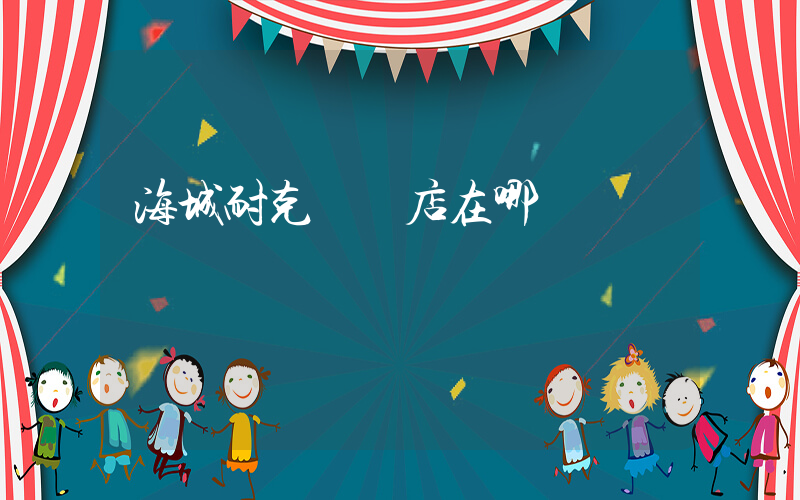 海城耐克專賣店在哪插圖
