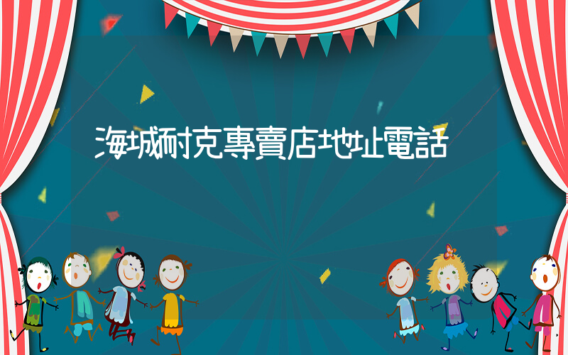 海城耐克專賣店地址電話插圖