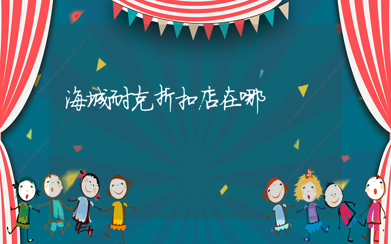 海城耐克折扣店在哪插圖