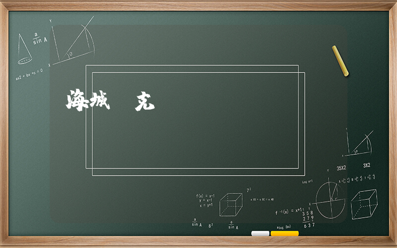 海城耐克營業時間插圖