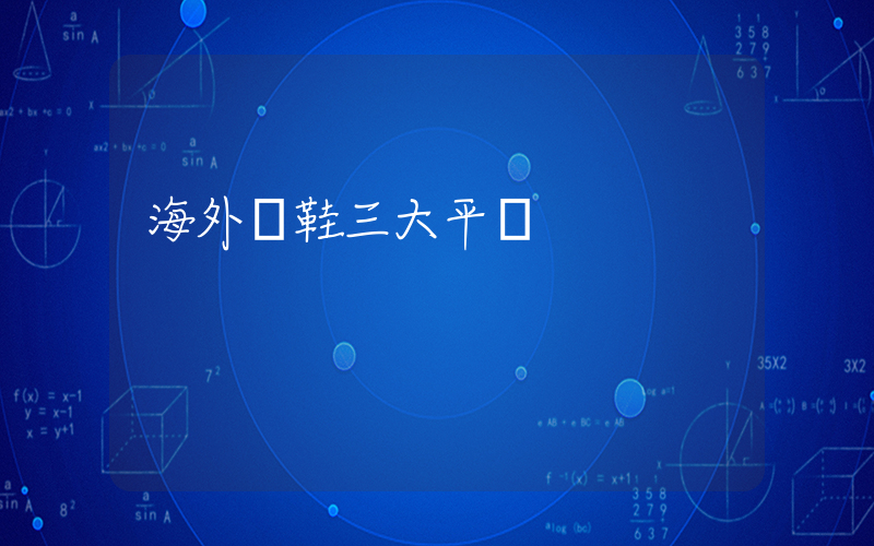 海外買鞋三大平臺插圖
