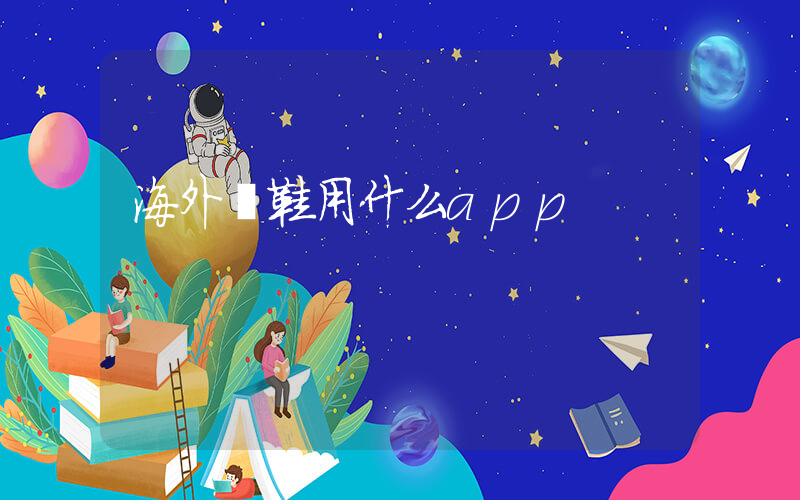 海外買鞋用什么app插圖