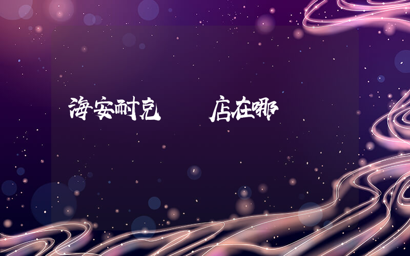 海安耐克專賣店在哪插圖