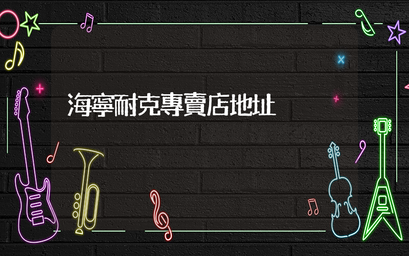 海寧耐克專賣店地址插圖