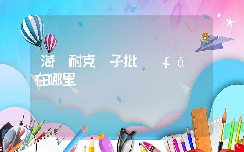 海寧耐克襪子批發(fā)在哪里插圖