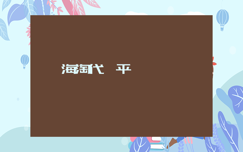 海淘代購平臺插圖