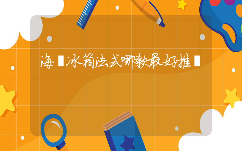 海爾冰箱法式哪款最好推薦插圖