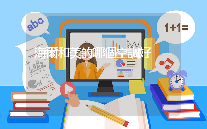 海爾和美的哪個空調好插圖