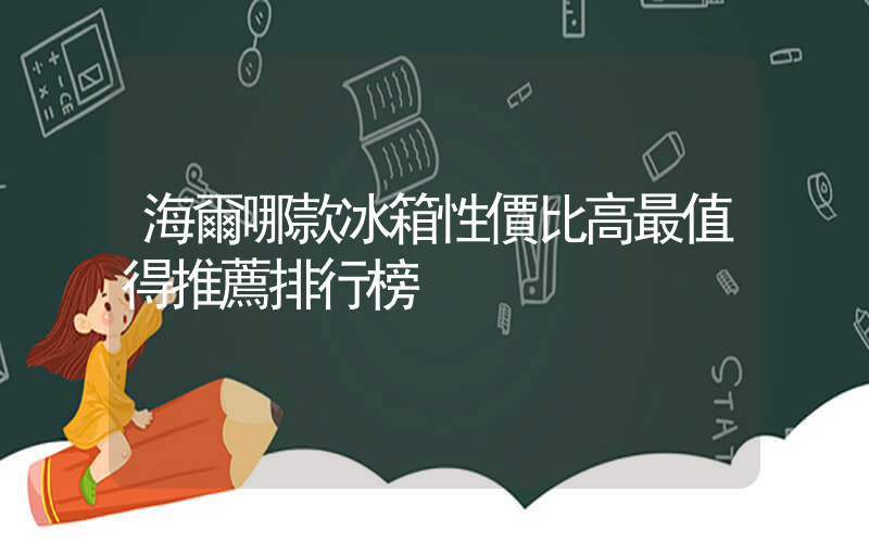 海爾哪款冰箱性價比高最值得推薦排行榜插圖