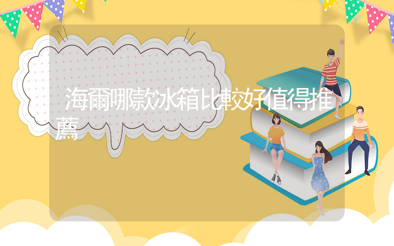 海爾哪款冰箱比較好值得推薦插圖