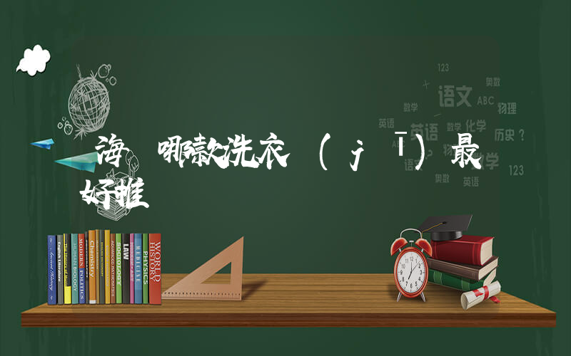 海爾哪款洗衣機(jī)最好推薦插圖
