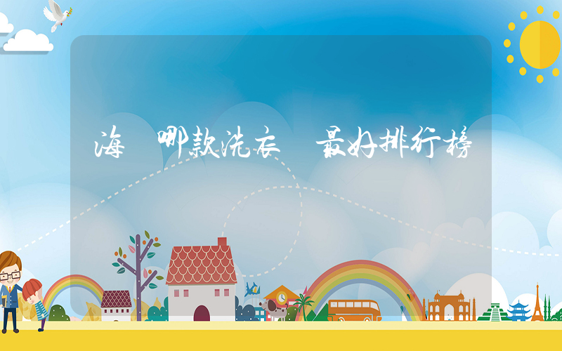 海爾哪款洗衣機最好排行榜插圖