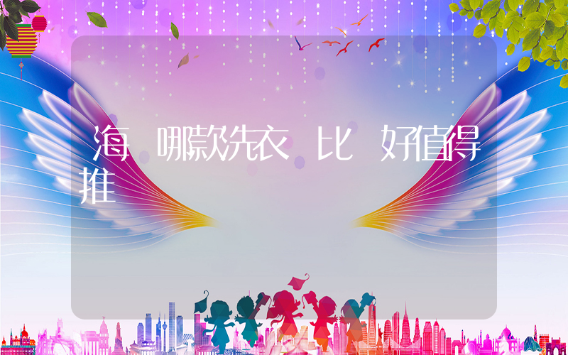 海爾哪款洗衣機比較好值得推薦插圖