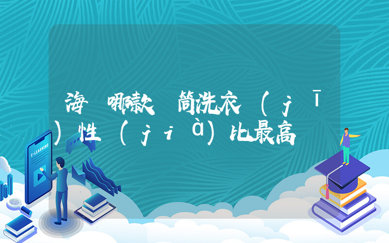 海爾哪款滾筒洗衣機(jī)性價(jià)比最高插圖