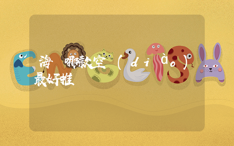 海爾哪款空調(diào)最好推薦插圖