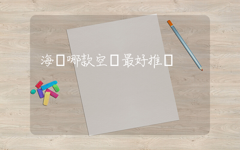 海爾哪款空調最好推薦插圖