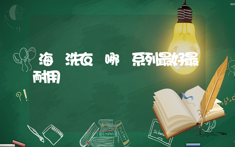 海爾洗衣機哪個系列最好最耐用插圖