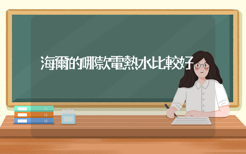 海爾的哪款電熱水比較好插圖