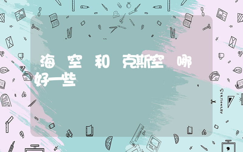 海爾空調和奧克斯空調哪個好一些插圖