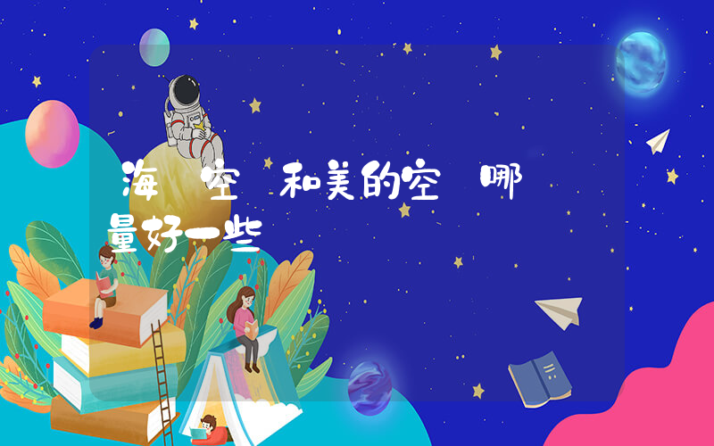 海爾空調和美的空調哪個質量好一些插圖