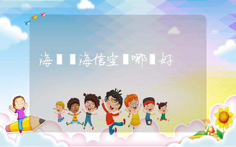 海爾與海信空調哪個好插圖