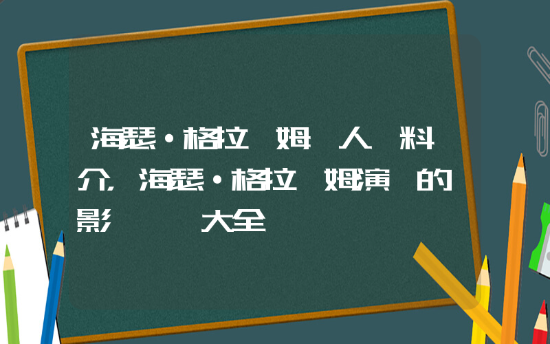 海瑟·格拉漢姆個人資料簡介，海瑟·格拉漢姆演過的電影電視劇大全插圖