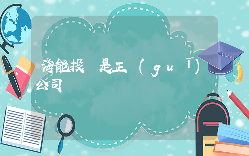 海能投顧是正規(guī)公司嗎插圖
