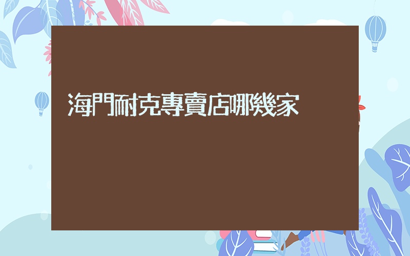 海門耐克專賣店哪幾家插圖