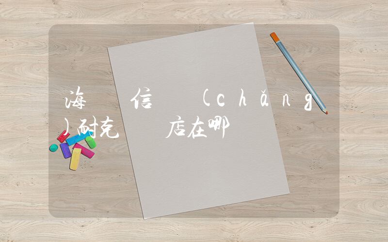 海門龍信廣場(chǎng)耐克專賣店在哪插圖