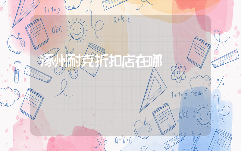 涿州耐克折扣店在哪插圖
