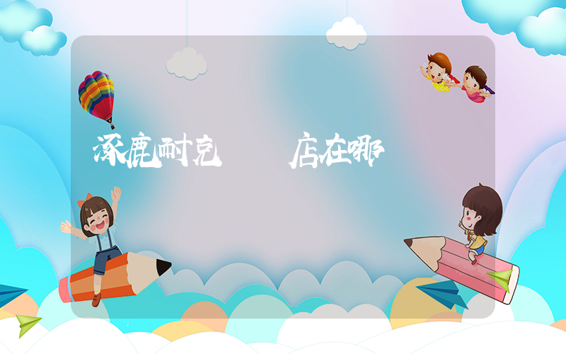 涿鹿耐克專賣店在哪插圖