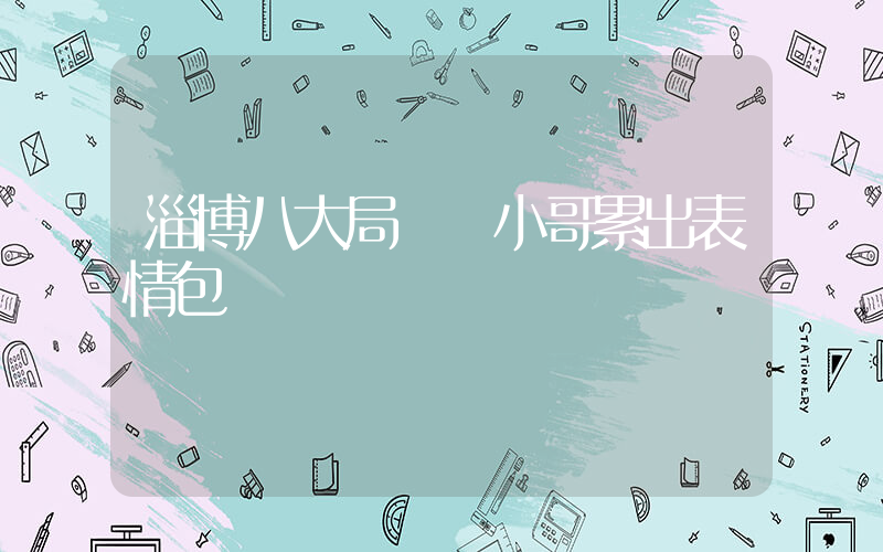 淄博八大局鍋餅小哥累出表情包插圖