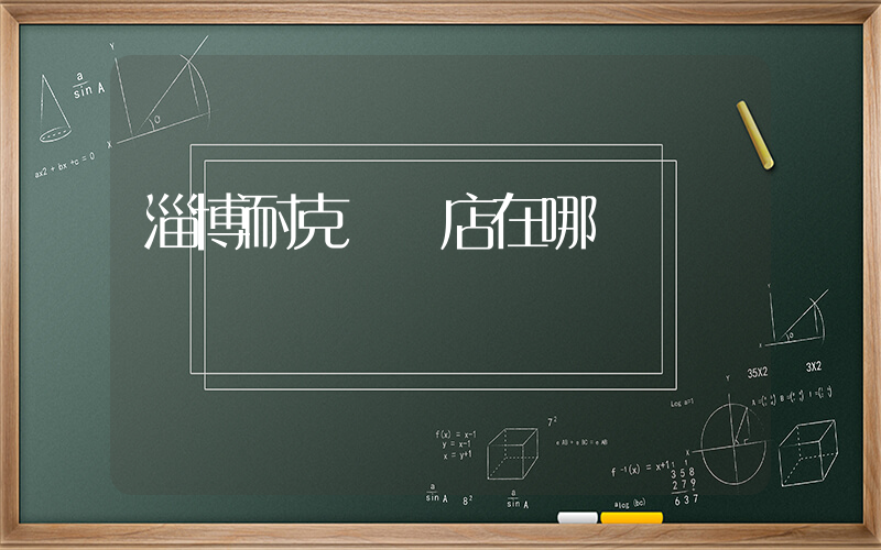 淄博耐克專賣店在哪插圖