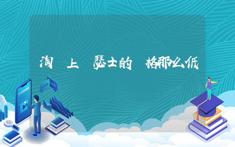 淘寶上亞瑟士的價格那么低插圖
