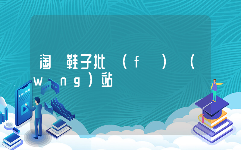 淘寶鞋子批發(fā)網(wǎng)站插圖