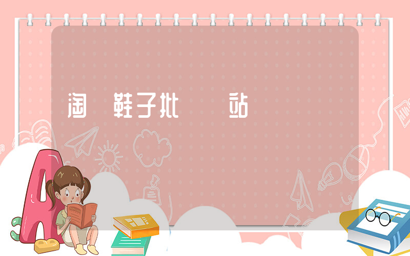 淘寶鞋子批發網站插圖
