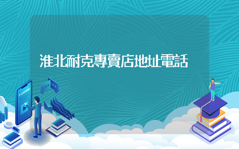 淮北耐克專賣店地址電話插圖